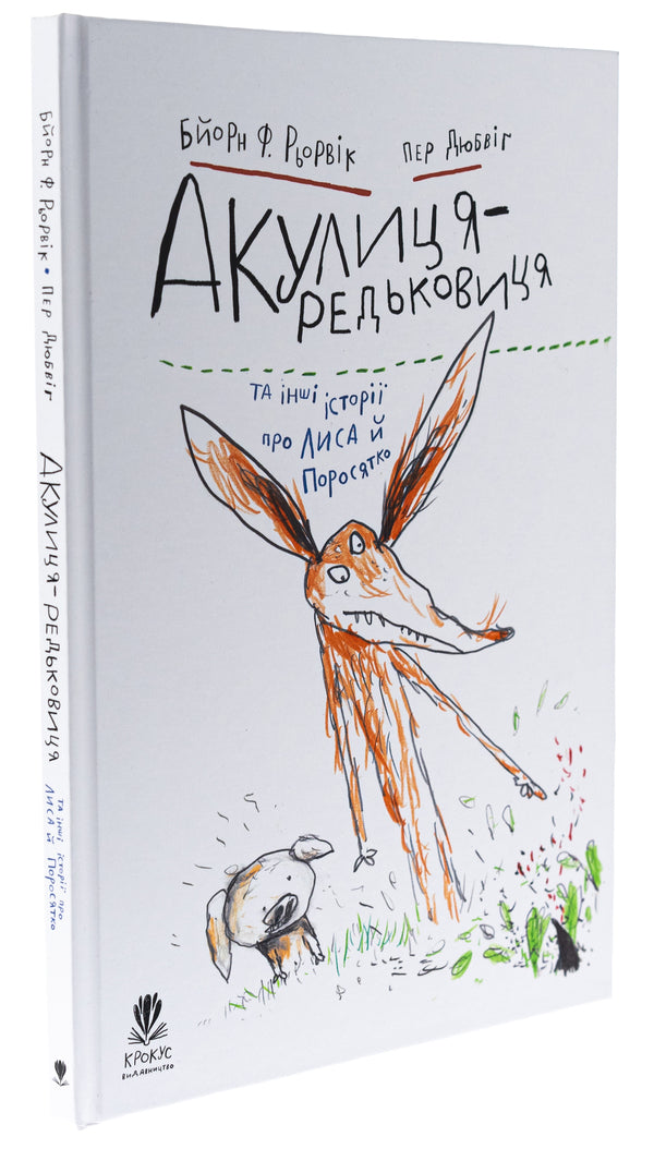 Radish shark and other stories about Fox and Piglet / Акулиця-редьковиця та інші історії про Лиса й Поросятко Бьёрн Рёрвик 978-617-7989-32-4-3