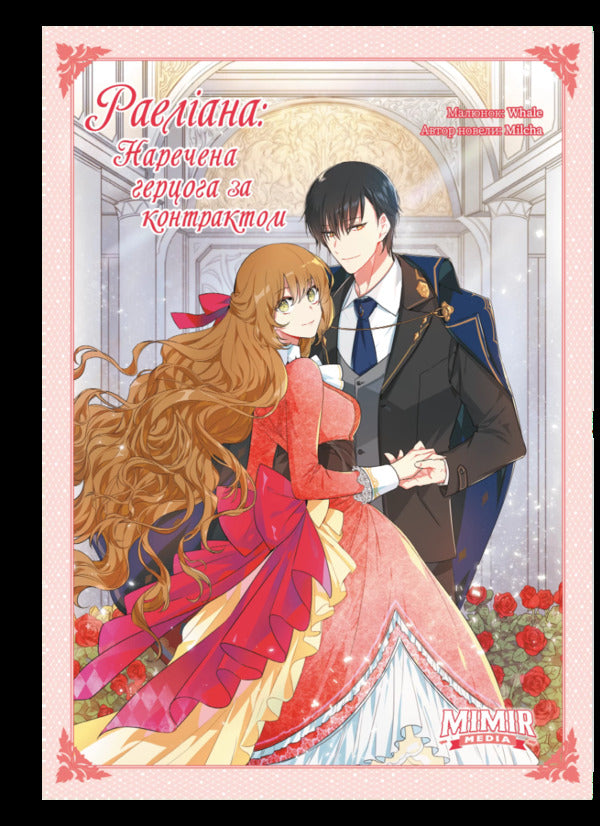 Raeliana. Duke's contract bride. Volume 1 / Раеліана. Наречена герцога за контрактом. Том 1 Milcha 978-617-7984-44-2-1