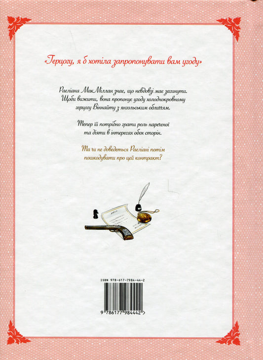 Raeliana. Duke's contract bride. Volume 1 / Раеліана. Наречена герцога за контрактом. Том 1 Milcha 978-617-7984-44-2-2