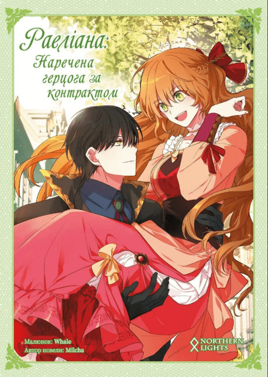 Raeliana. Duke's contract bride. Volume 2 / Раеліана. Наречена герцога за контрактом. Том 2 Milcha 978-617-7984-13-8-1