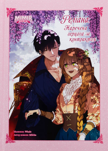 Raeliana. The bride of the Duke under the contract. Volume 5 / Раеліана. Наречена герцога за контрактом. Том 5 Milcha 978-617-7984-64-0-1