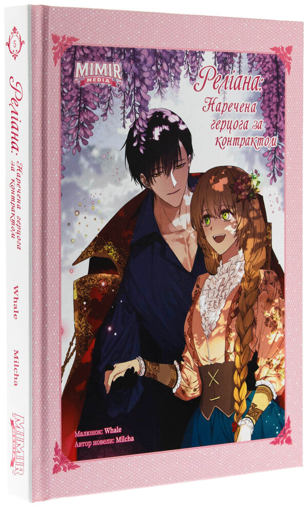 Raeliana. The bride of the Duke under the contract. Volume 5 / Раеліана. Наречена герцога за контрактом. Том 5 Milcha 978-617-7984-64-0-3