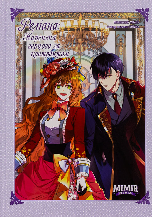 Raeliana: Duke's contract bride. Volume 4 / Раеліана: Наречена герцога за контрактом. Том 4 Milcha 978-617-7984-54-1-1