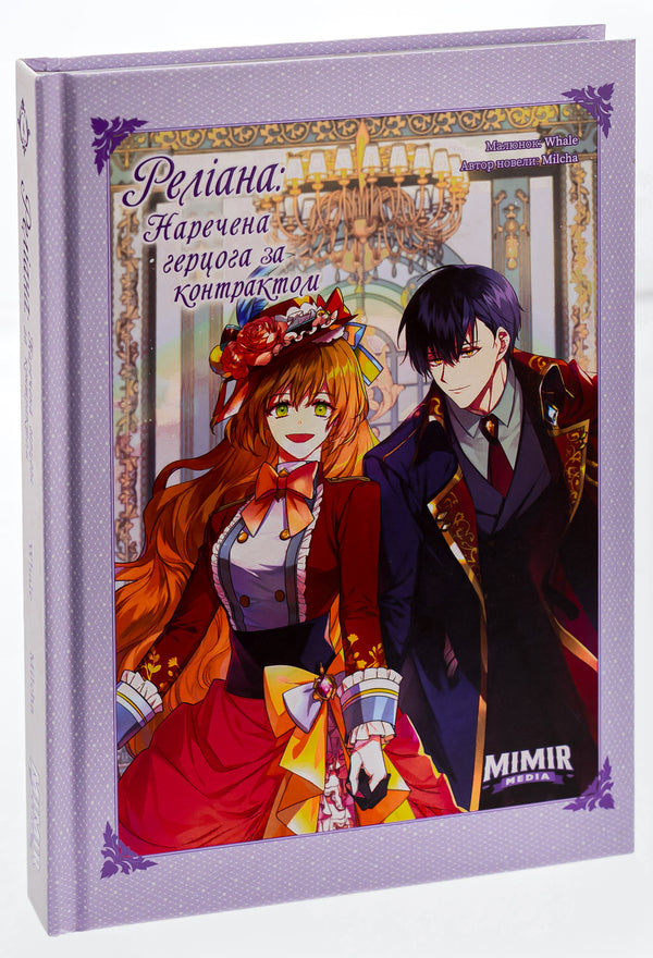 Raeliana: Duke's contract bride. Volume 4 / Раеліана: Наречена герцога за контрактом. Том 4 Milcha 978-617-7984-54-1-3