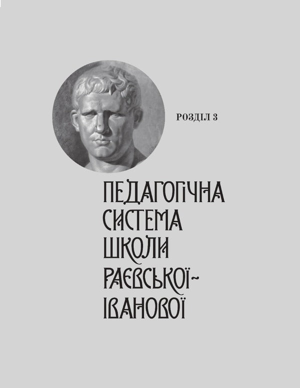Raevska-Ivanova School: Art And Industrial Education In Kharkiv (Second Half Of The 19Th - Beginning Of The 20Th Century) / Школа Раєвської-Іванової: Мистецько-промислова освіта у Харкові (друга половина ХІХ – початок ХХ ст.) Lyudmila Sokolyuk / Людмила Соколюк 9786177538454-2