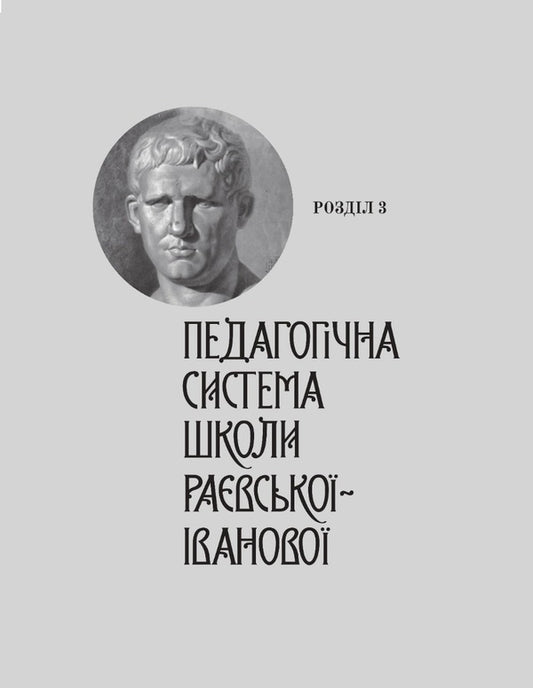 Raevska-Ivanova School: Art And Industrial Education In Kharkiv (Second Half Of The 19Th - Beginning Of The 20Th Century) / Школа Раєвської-Іванової: Мистецько-промислова освіта у Харкові (друга половина ХІХ – початок ХХ ст.) Lyudmila Sokolyuk / Людмила Соколюк 9786177538454-2