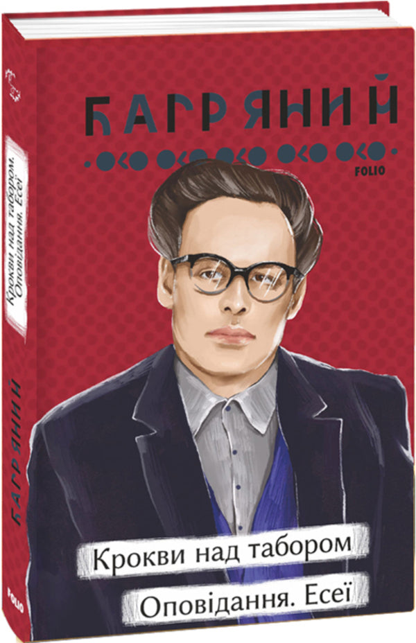 Rafters above the camp. Story. Essays / Крокви над табором. Оповідання. Есеї Иван Багряный 978-617-551-301-9-1