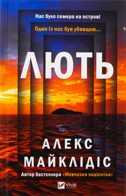 Rage / Лють Алекс Михаэлидес 978-617-17-0692-7-1