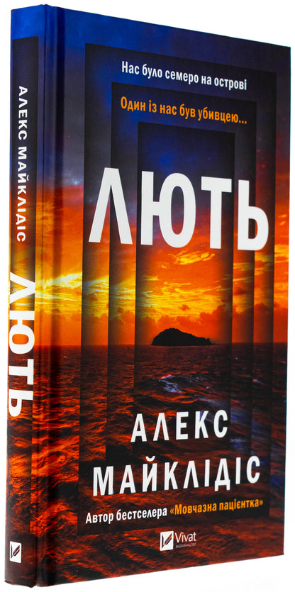 Rage / Лють Алекс Михаэлидес 978-617-17-0692-7-3