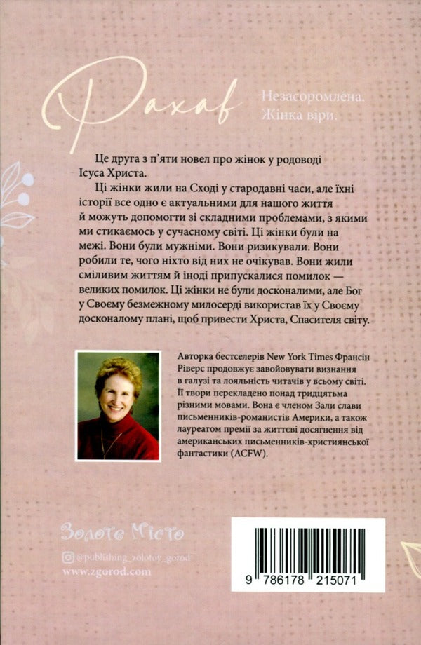 Rahab Shameless. A woman of faith / Рахав. Незасоромлена. Жінка віри Франсин Риверс 978-617-8215-07-1-2