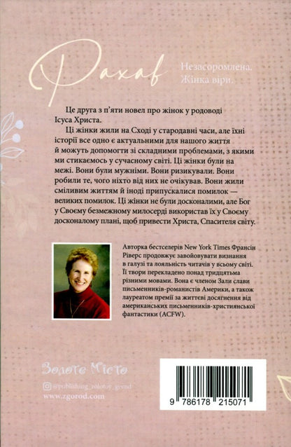 Rahab Shameless. A woman of faith / Рахав. Незасоромлена. Жінка віри Франсин Риверс 978-617-8215-07-1-2