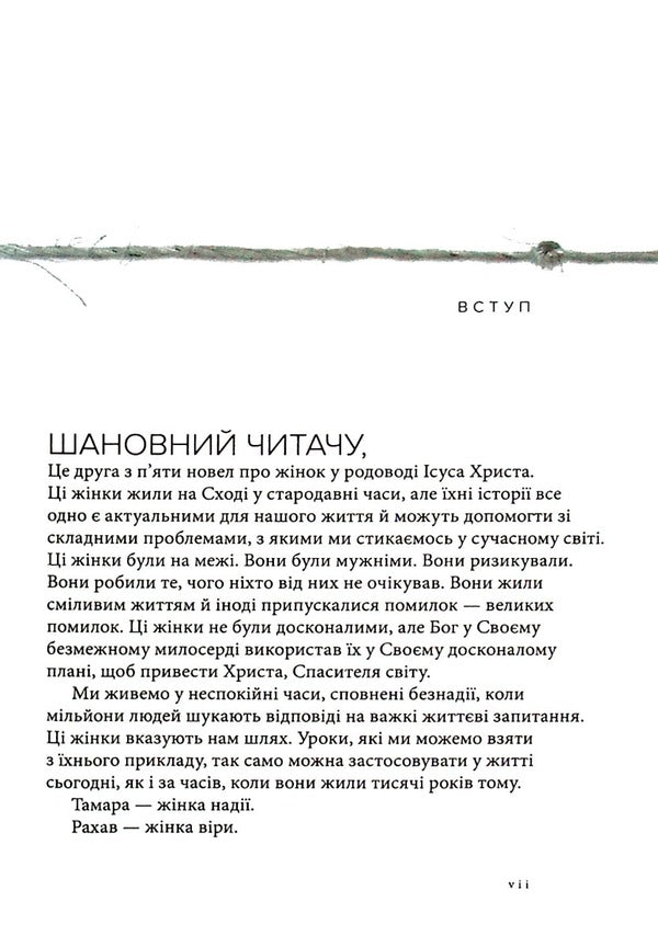 Rahab Shameless. A woman of faith / Рахав. Незасоромлена. Жінка віри Франсин Риверс 978-617-8215-07-1-4