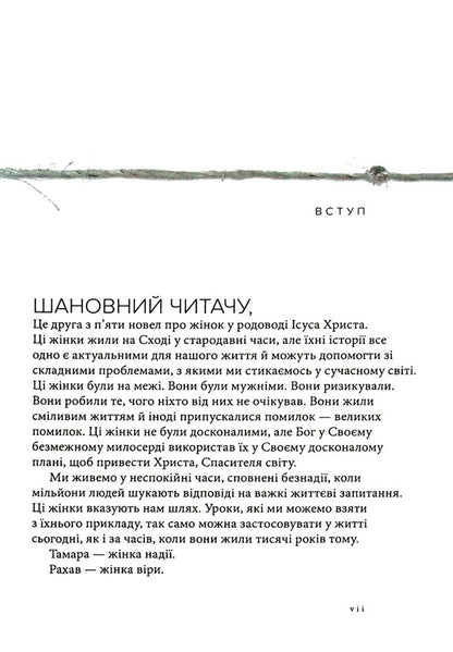 Rahab Shameless. A woman of faith / Рахав. Незасоромлена. Жінка віри Франсин Риверс 978-617-8215-07-1-4