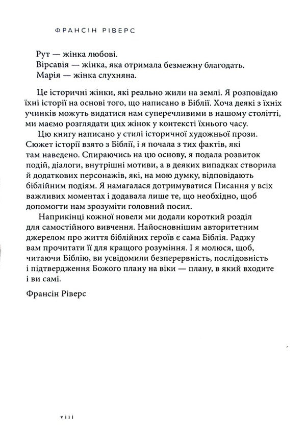 Rahab Shameless. A woman of faith / Рахав. Незасоромлена. Жінка віри Франсин Риверс 978-617-8215-07-1-5