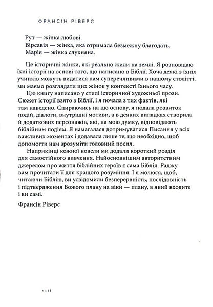 Rahab Shameless. A woman of faith / Рахав. Незасоромлена. Жінка віри Франсин Риверс 978-617-8215-07-1-5