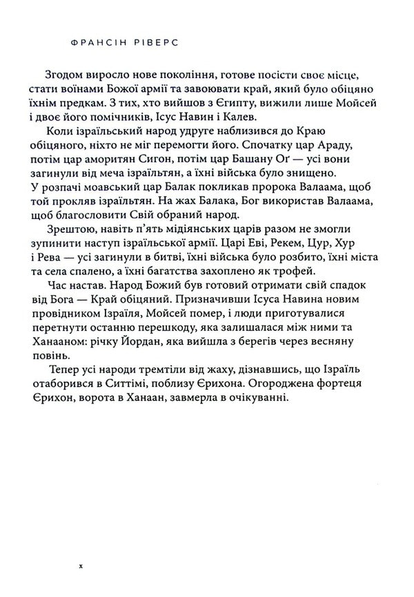Rahab Shameless. A woman of faith / Рахав. Незасоромлена. Жінка віри Франсин Риверс 978-617-8215-07-1-6