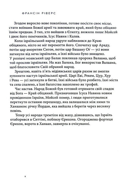 Rahab Shameless. A woman of faith / Рахав. Незасоромлена. Жінка віри Франсин Риверс 978-617-8215-07-1-6