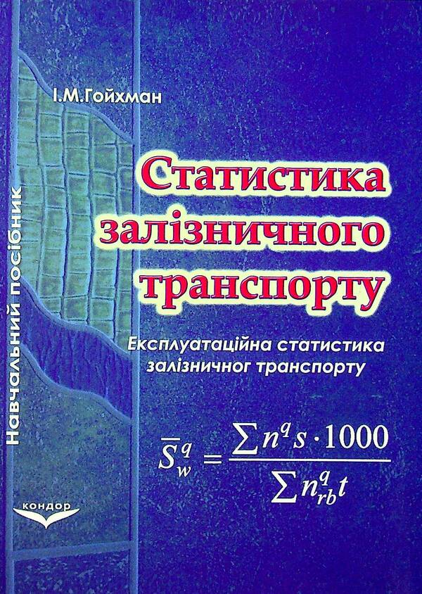 Railway transport statistics. Operational statistics of railway transport / Статистика залізничного транспорту. Експлуатаційна статистика залізничного транспорту Исаак Гойхман 9789663513133-1