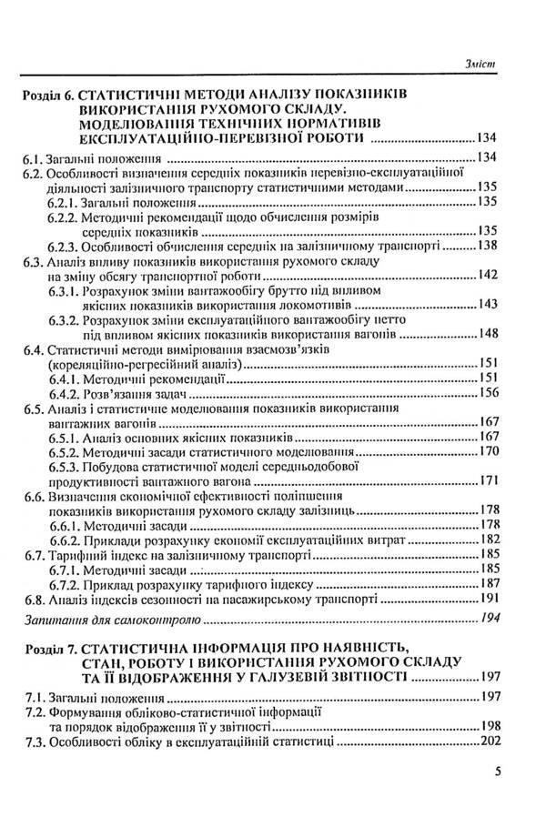 Railway transport statistics. Operational statistics of railway transport / Статистика залізничного транспорту. Експлуатаційна статистика залізничного транспорту Исаак Гойхман 9789663513133-5