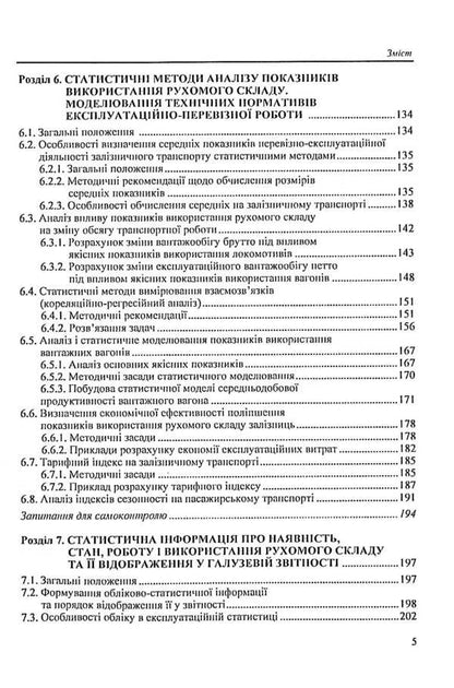 Railway transport statistics. Operational statistics of railway transport / Статистика залізничного транспорту. Експлуатаційна статистика залізничного транспорту Исаак Гойхман 9789663513133-5