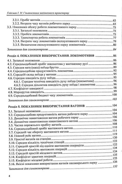Railway transport statistics. Operational statistics of railway transport / Статистика залізничного транспорту. Експлуатаційна статистика залізничного транспорту Исаак Гойхман 9789663513133-4