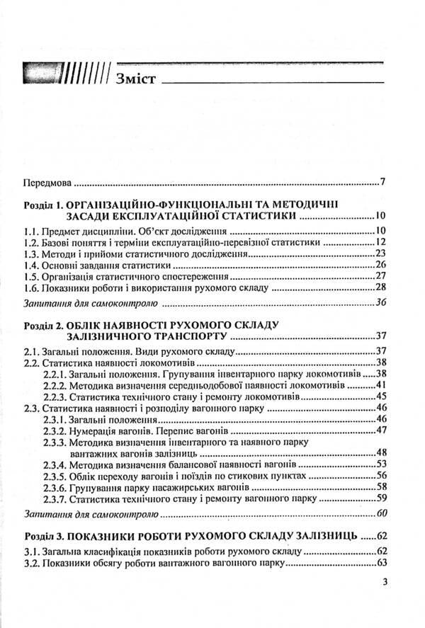 Railway transport statistics. Operational statistics of railway transport / Статистика залізничного транспорту. Експлуатаційна статистика залізничного транспорту Исаак Гойхман 9789663513133-3