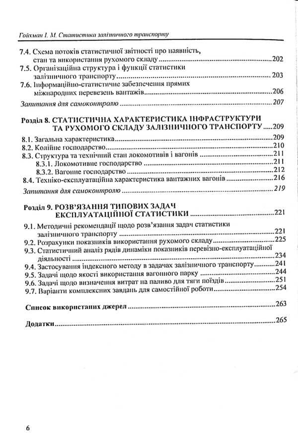 Railway transport statistics. Operational statistics of railway transport / Статистика залізничного транспорту. Експлуатаційна статистика залізничного транспорту Исаак Гойхман 9789663513133-6