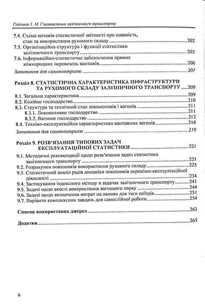 Railway transport statistics. Operational statistics of railway transport / Статистика залізничного транспорту. Експлуатаційна статистика залізничного транспорту Исаак Гойхман 9789663513133-6