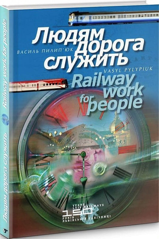 Railway work for people / Людям дорога служить / Railway work for people Василий Пилипюк 9789667594657-1