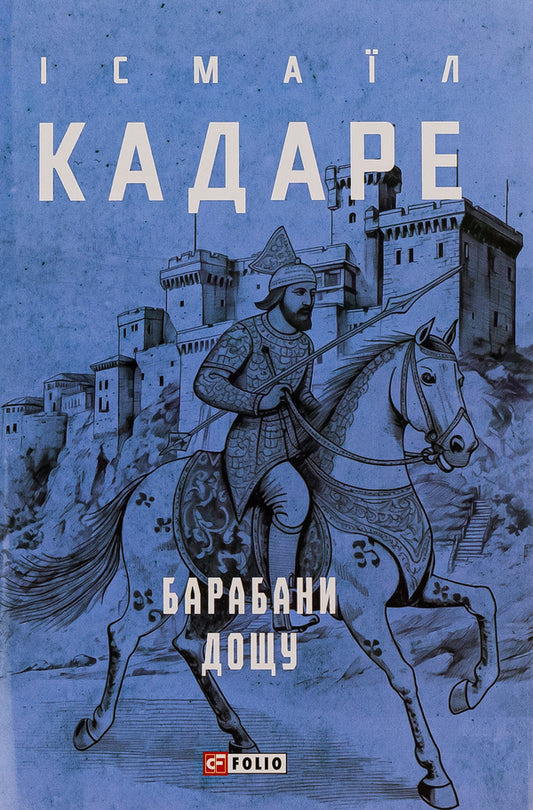 Rain drums / Барабани дощу Исмаил Кадаре 978-617-551-781-9-1