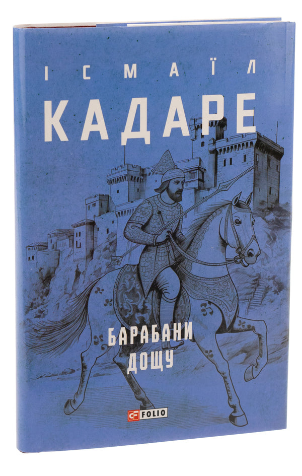 Rain drums / Барабани дощу Исмаил Кадаре 978-617-551-781-9-3