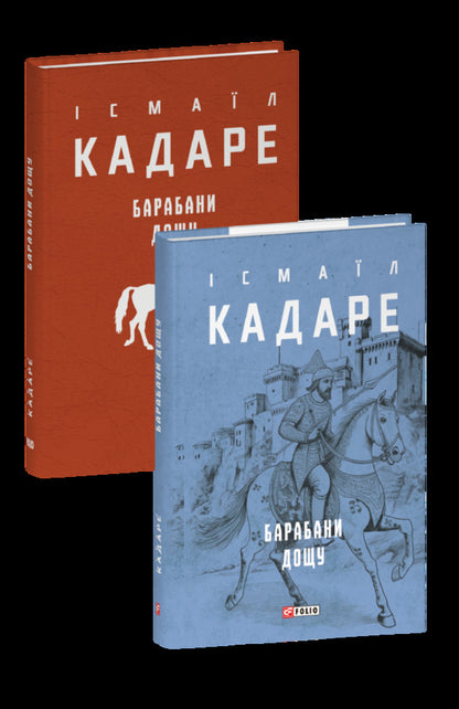 Rain drums / Барабани дощу Исмаил Кадаре 978-617-551-781-9-5