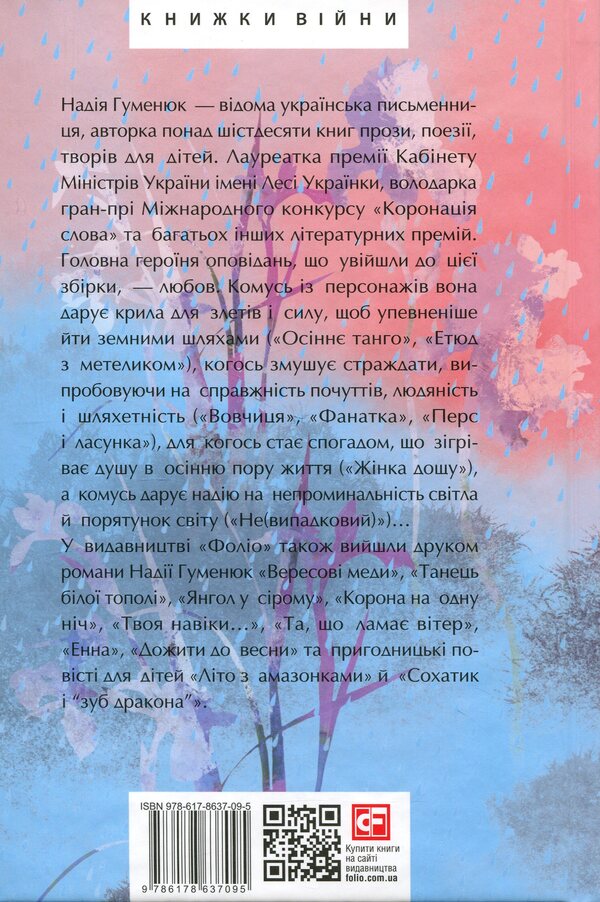 Rain woman / Жінка дощу Надежда Гуменюк 978-617-8637-09-5-2