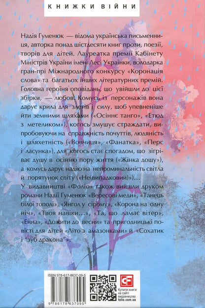 Rain woman / Жінка дощу Надежда Гуменюк 978-617-8637-09-5-2