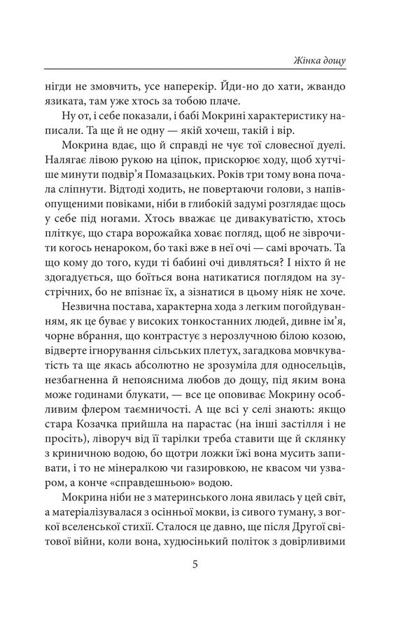 Rain woman / Жінка дощу Надежда Гуменюк 978-617-8637-09-5-6