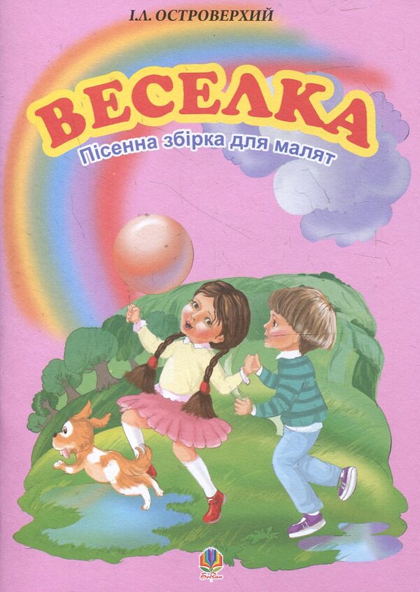 Rainbow. A Song For Kids / Веселка. Пісенна збірка для малят Ivan Ostroverkhy / Іван Острово -Во -verkhiy 9789661023108-1