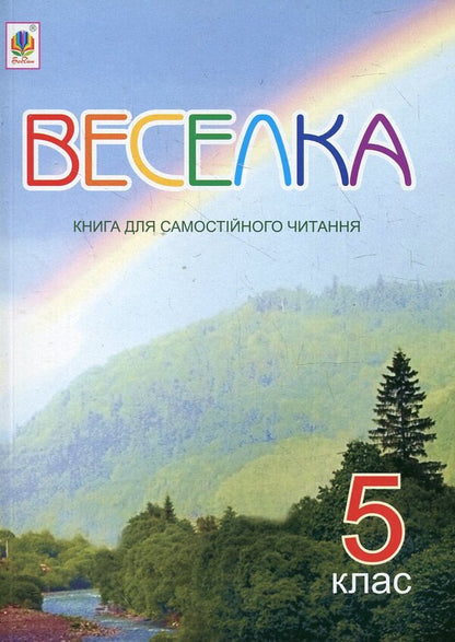 Rainbow. A book for independent reading. 5th grade / Веселка. Книга для самостійного читання. 5 клас Светлана Сыч 978-966-10-2258-3-1