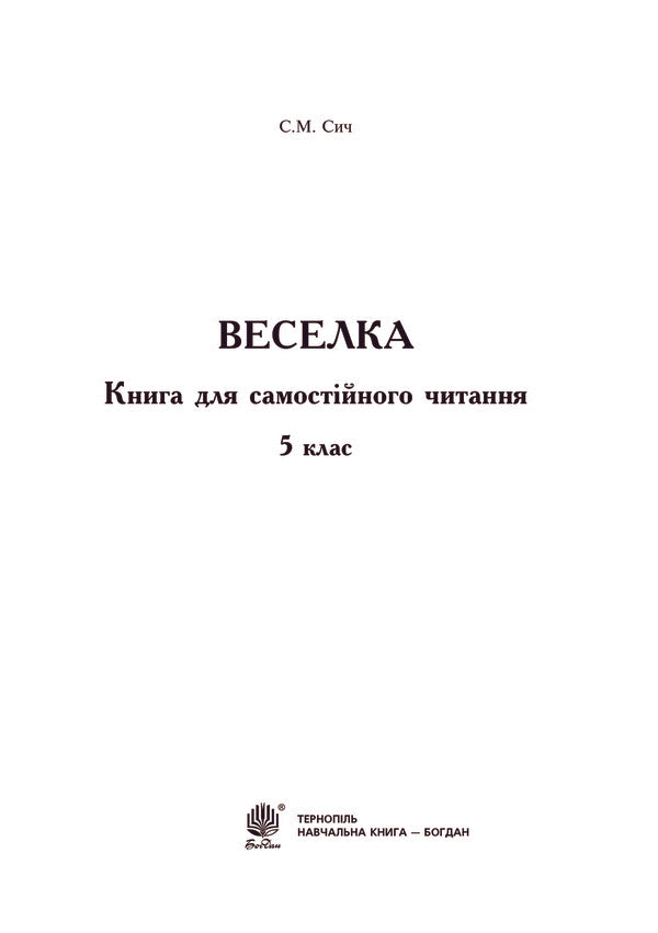 Rainbow. A book for independent reading. 5th grade / Веселка. Книга для самостійного читання. 5 клас Светлана Сыч 978-966-10-2258-3-4