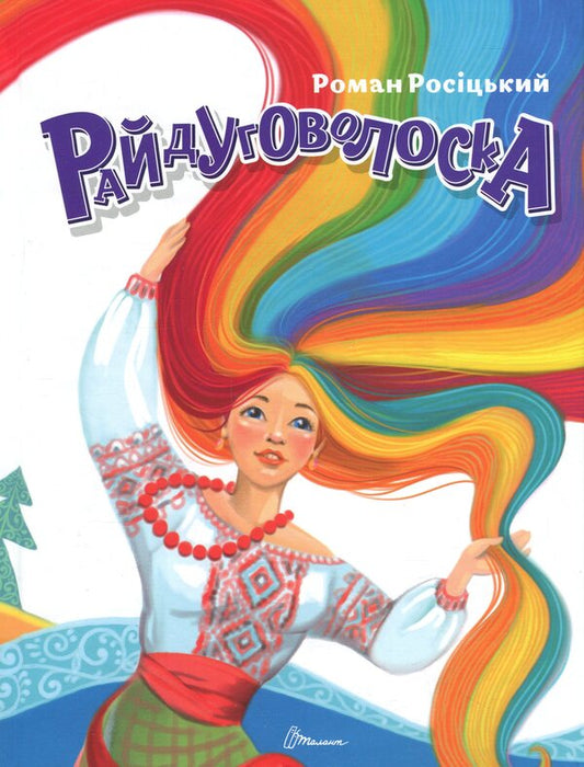 Rainbow / Райдуговолоска Роман Росицкий 978-966-989-280-5-1