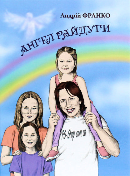 Rainbow Angel / Ангел Райдуги Андрей Франко 978-966-279-174-7-1