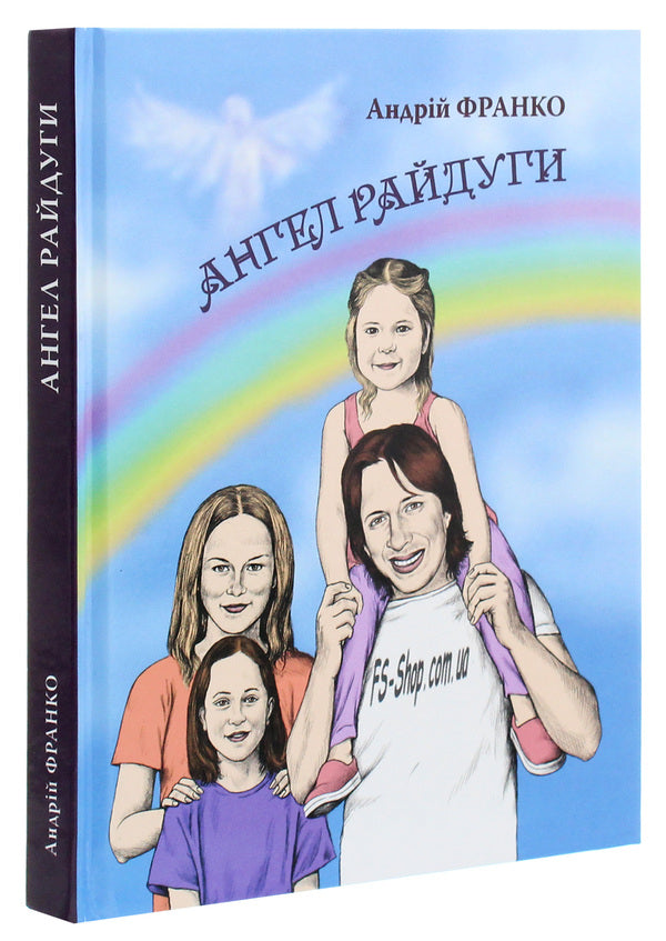 Rainbow Angel / Ангел Райдуги Андрей Франко 978-966-279-174-7-3