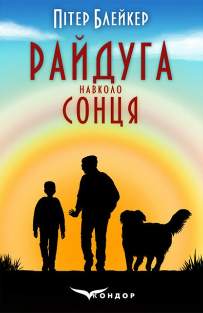 Rainbow Around The Sun / Райдуга навколо сонця Peter Bladder / Пітер Блейкер 9786178244095-1