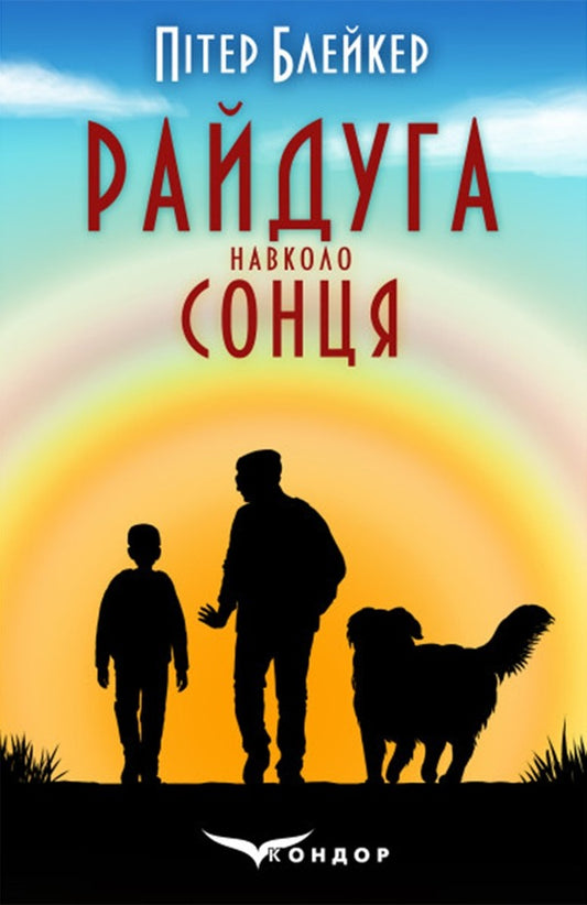 Rainbow Around The Sun / Райдуга навколо сонця Peter Bladder / Пітер Блейкер 9786178244095-1