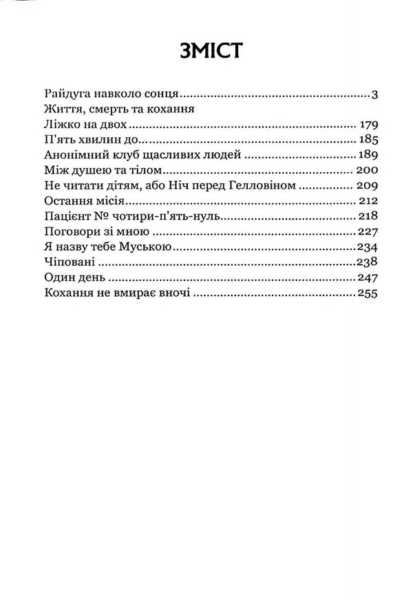 Rainbow Around The Sun / Райдуга навколо сонця Peter Bladder / Пітер Блейкер 9786178244095-3