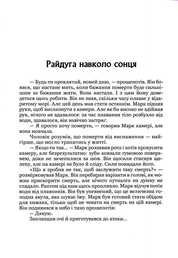 Rainbow Around The Sun / Райдуга навколо сонця Peter Bladder / Пітер Блейкер 9786178244095-4