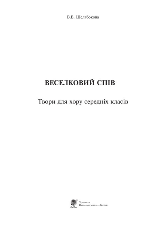 Rainbow Singing. Works For Middle School Choir / Веселковий спів. Твори для хору середніх класів Victoria Shelabokova / Вікторія Шелабокова 9789661038249-2