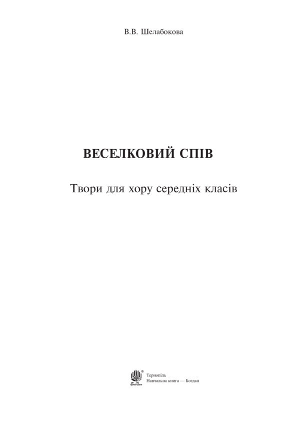 Rainbow Singing. Works For Middle School Choir / Веселковий спів. Твори для хору середніх класів Victoria Shelabokova / Вікторія Шелабокова 9789661038249-2