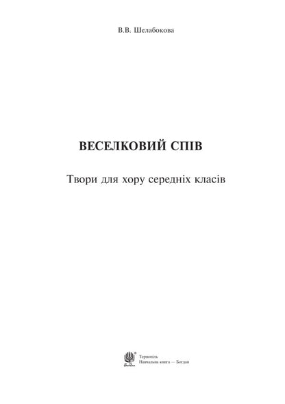 Rainbow Singing. Works For Middle School Choir / Веселковий спів. Твори для хору середніх класів Victoria Shelabokova / Вікторія Шелабокова 9789661038249-2