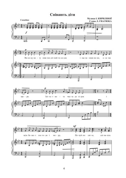 Rainbow Singing. Works For Middle School Choir / Веселковий спів. Твори для хору середніх класів Victoria Shelabokova / Вікторія Шелабокова 9789661038249-5