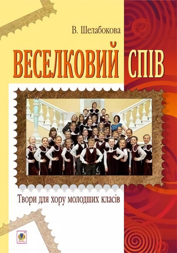 Rainbow Singing. Works For The Choir Of Younger Classes / Веселковий спів. Твори для хору молодших класів Victoria Shelabokova / Вікторія Шелабокова 9789661038256-1